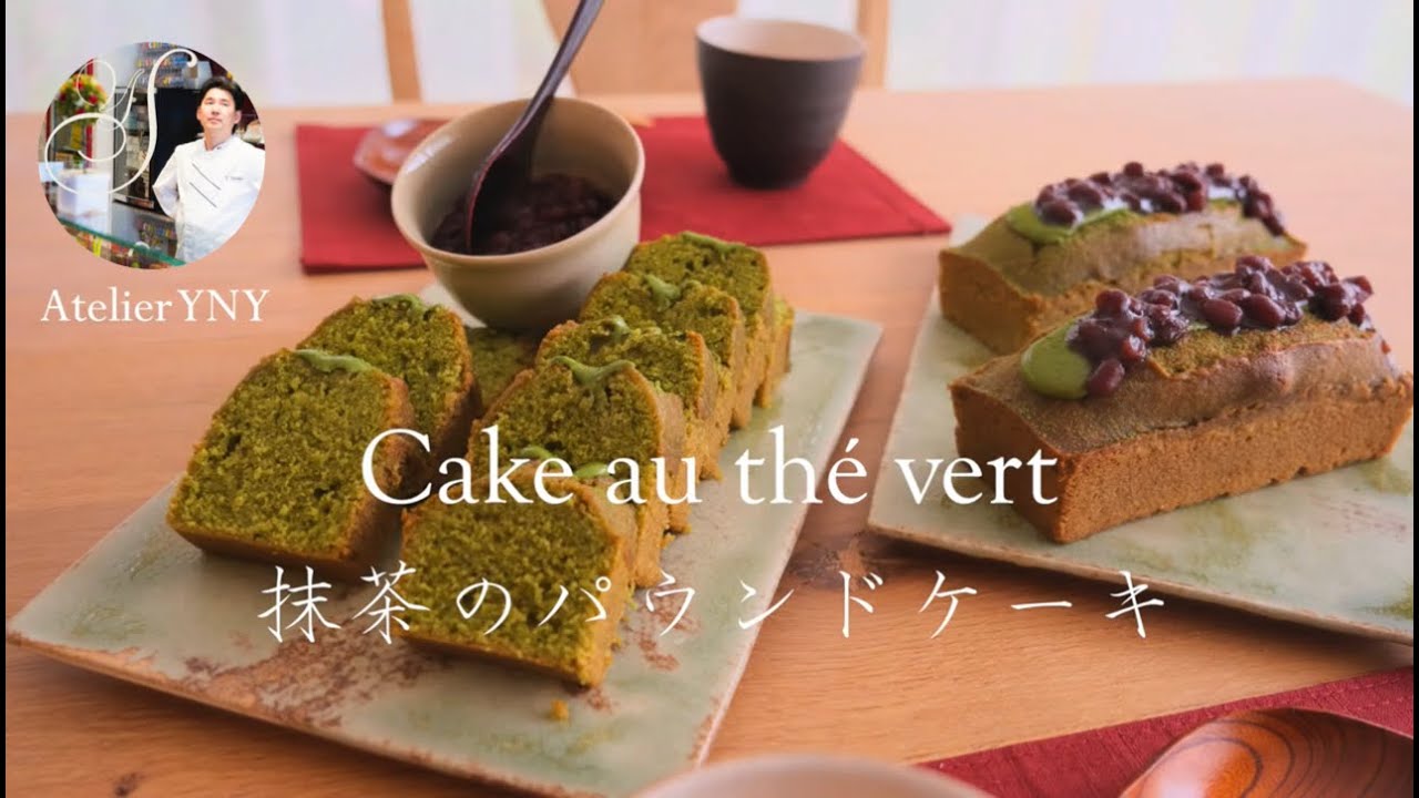 シンプルで美味しい抹茶のパウンドケーキ　Cake au thé vert 　#9