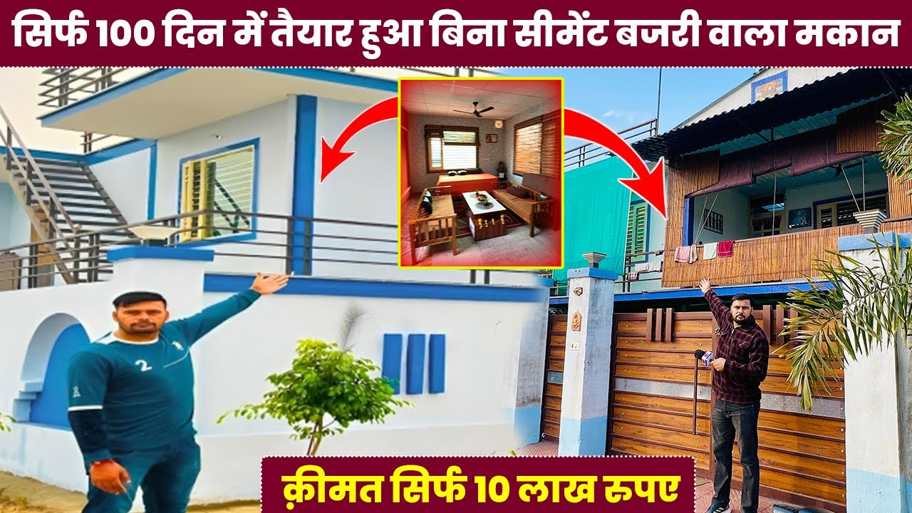 सिर्फ 100 दिन में तैयार हुआ बिना सीमेंट बजरी वाला मकान क़ीमत सिर्फ 10 लाख 