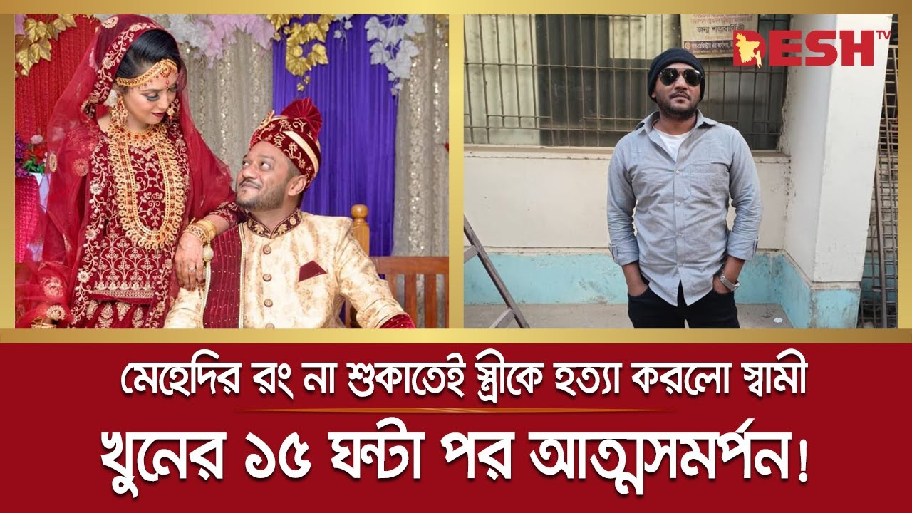 স্ত্রীকে হ ত্যা র পর ১৫ ঘণ্টা ঘুরে বেড়িয়ে থানায় স্বামীর আত্মসমর্পণ | Dinajpur News | Desh TV News