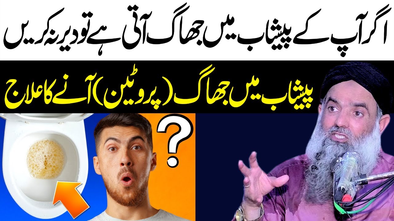 Paishab Me Protien Anay Ka elaj | Paishab Me Jhaag Anay Ka elaj | Dr Sharafat Ali
