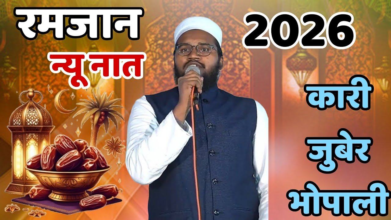 न्यू नात कारी जुबेर भोपाली रमजान 2026@Qari Zuber Bhopali new naat Ramzan special