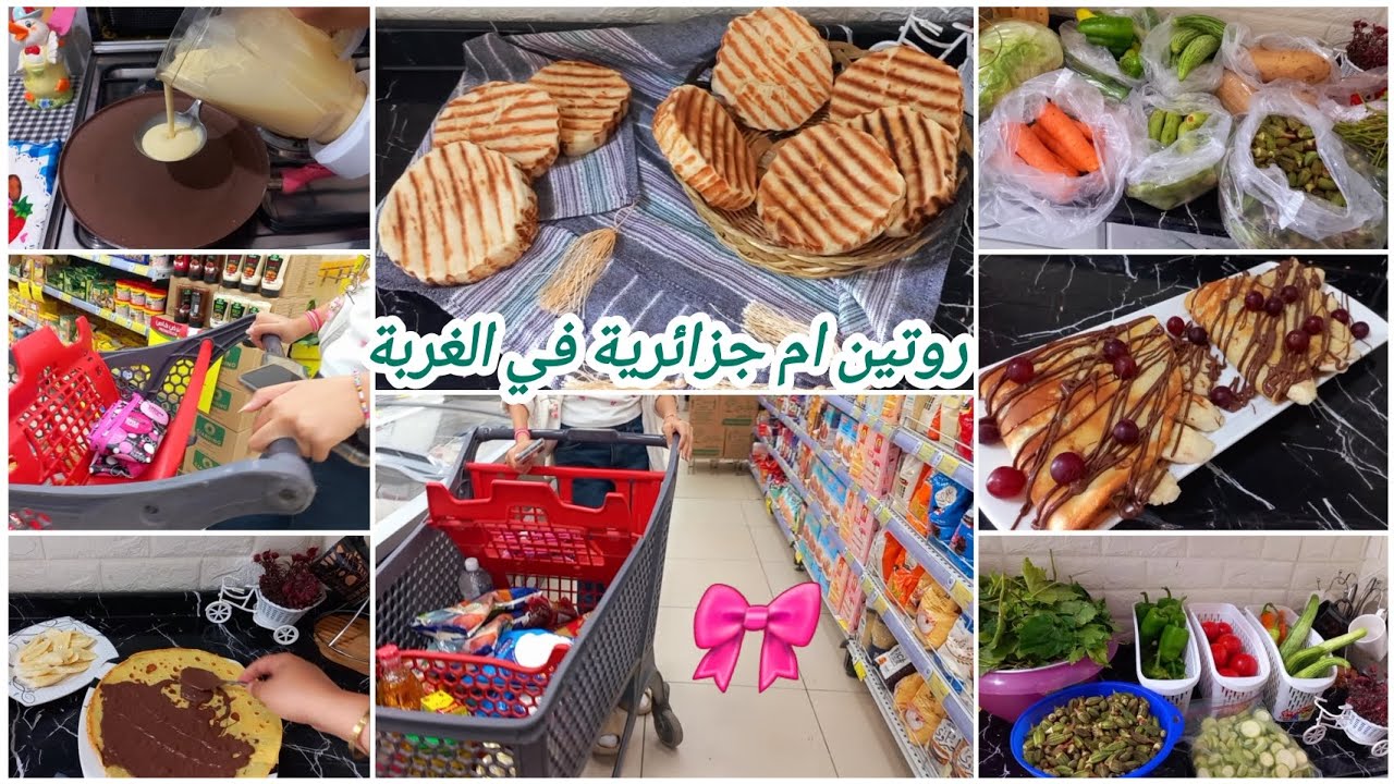 روتيني من صباح للعشية👌قضيان الاسبوعي خبز محشي من اكلات الصيف لخفيفة💕خرجت مع جوسي لسوبيرات للقضية