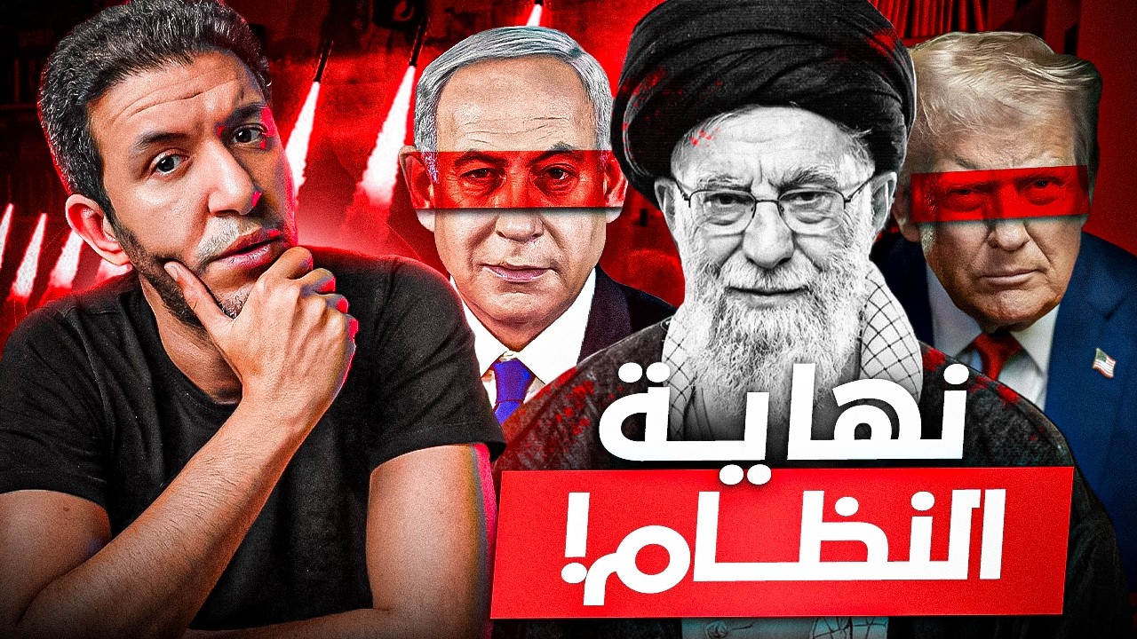اغتيال خامنئي .. ما هو مصير ايران ؟