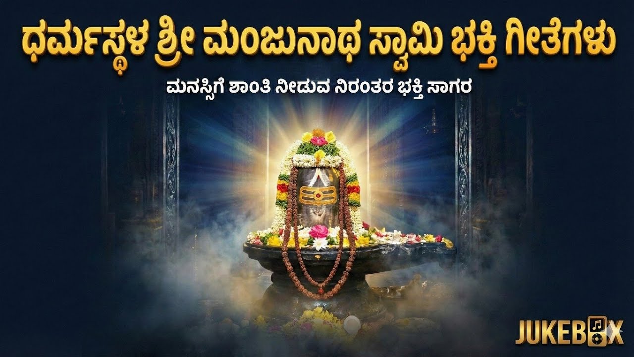 Top Dharmasthala Manjunatha Songs Jukebox | ಶ್ರೀ ಮಂಜುನಾಥ ಸ್ವಾಮಿ ಸುಪ್ರಭಾತ ಮತ್ತು ಭಕ್ತಿ ಗೀತೆಗಳು