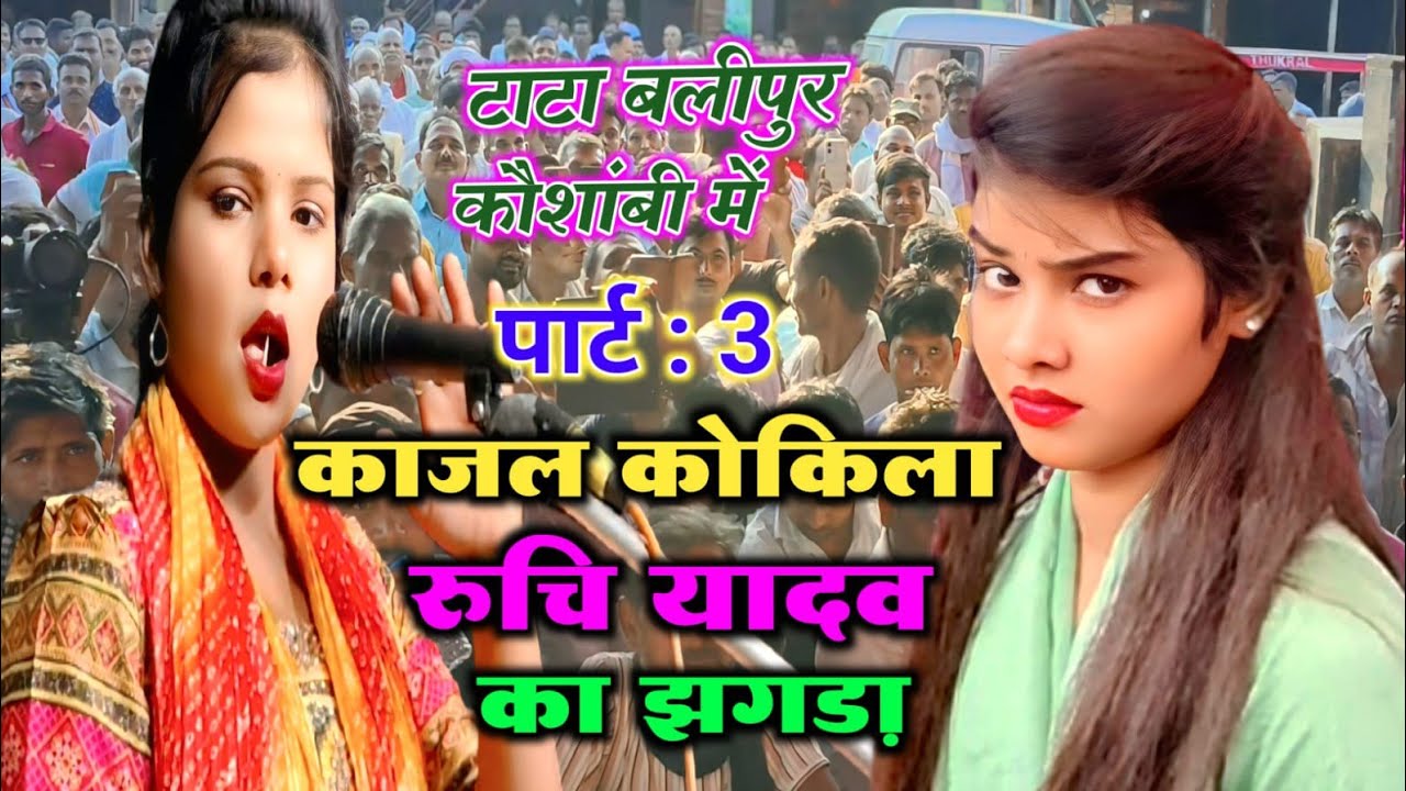 सीधा आर पार का #मुकाबला काजल कोकिला vs रुचि यादव में झगड़ा #viralvideo #Kajal_Kokila_ka_birha 