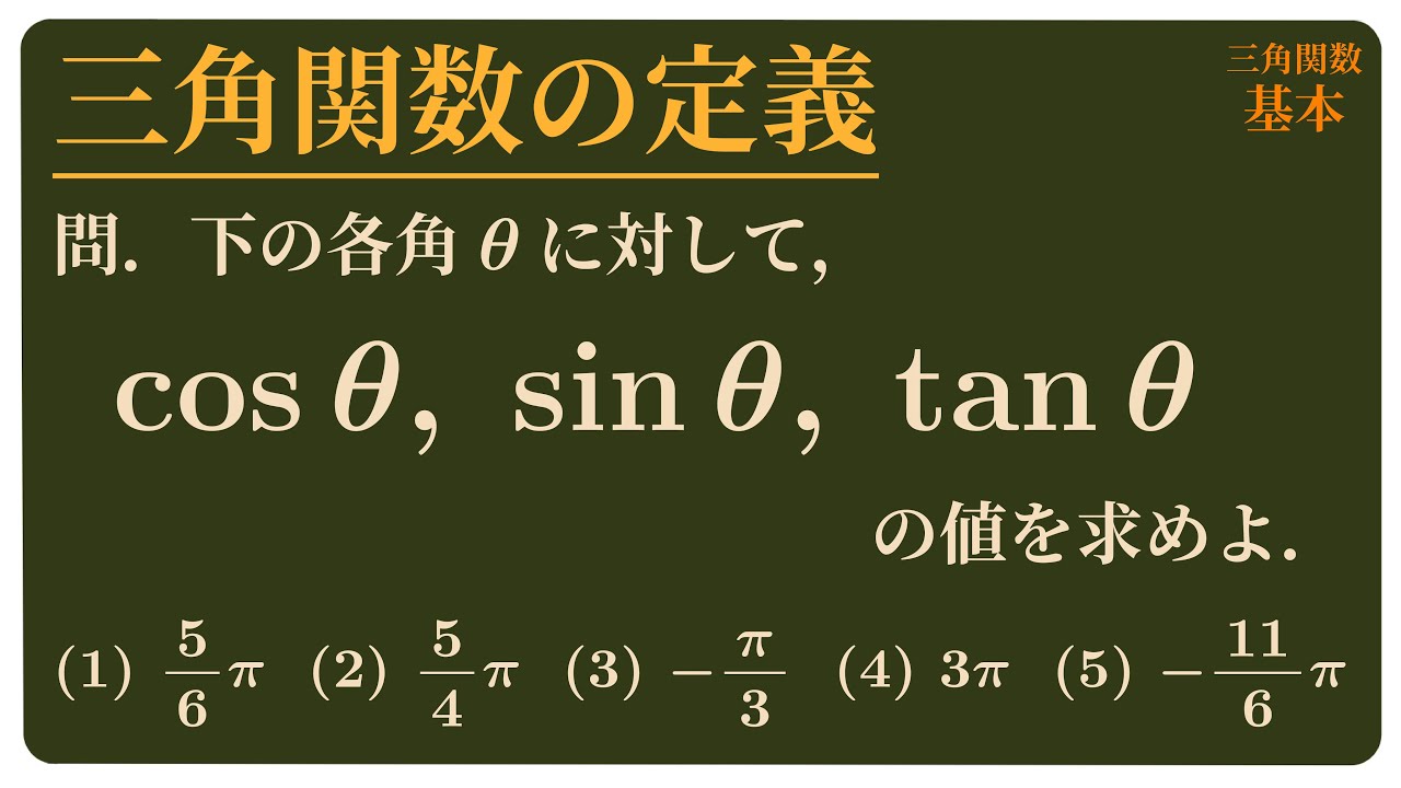 三角関数の定義