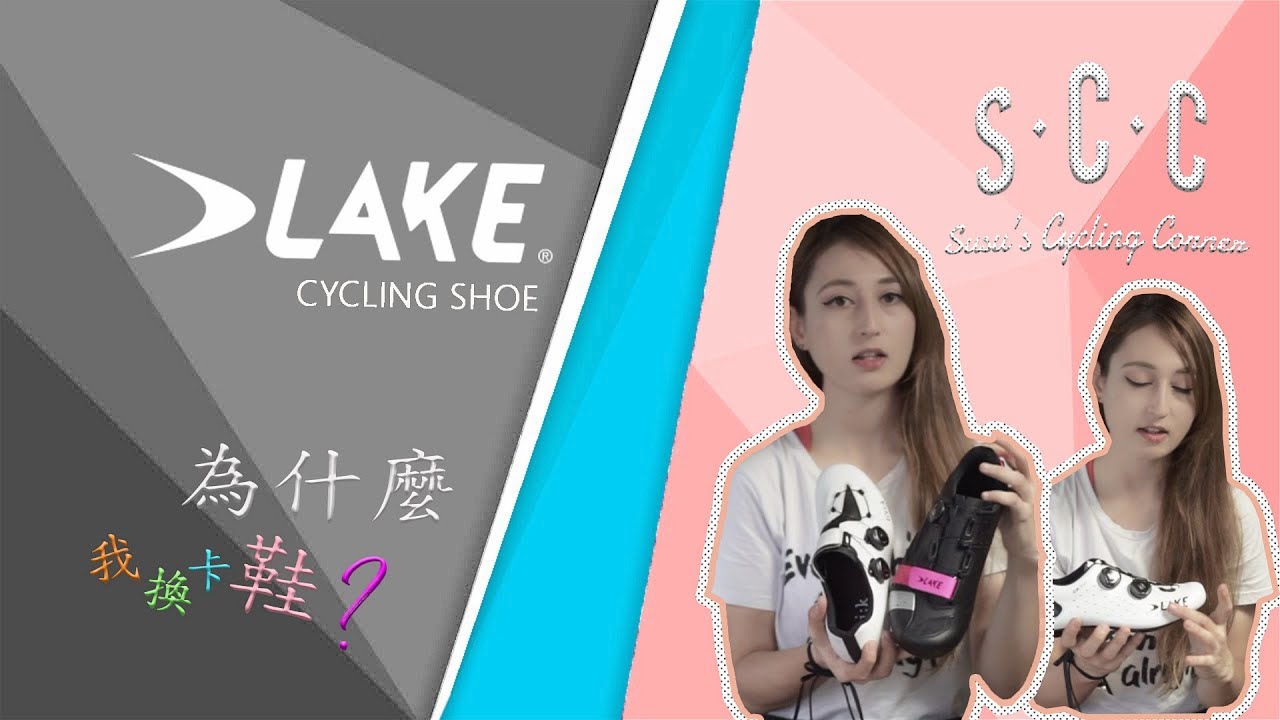 【SCC】 為什麼我換 LAKE 卡鞋? 我選這品牌的理由是什麼?