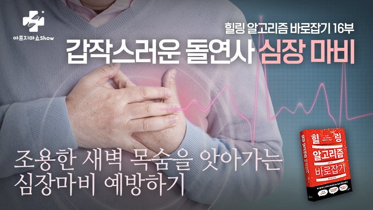 심장마비 돌연사, 새벽에 많은 이유는? 최대한 예방하는 방법! [힐링 알고리즘 바로잡기 16부] 심근경색 자율신경 기능의학