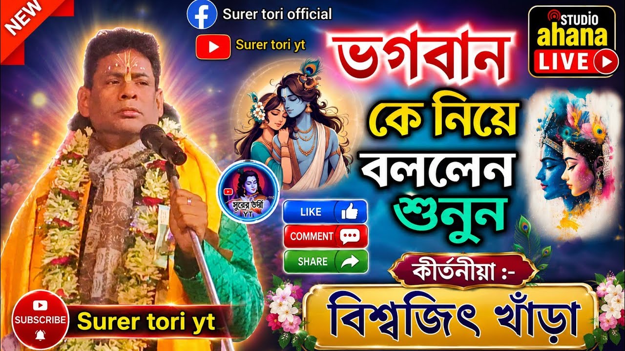 ভগবান কে নিয়ে কি বললেন শুনুন// কীর্ত্তনীয়া - বিশ্বজিৎ খাঁড়া