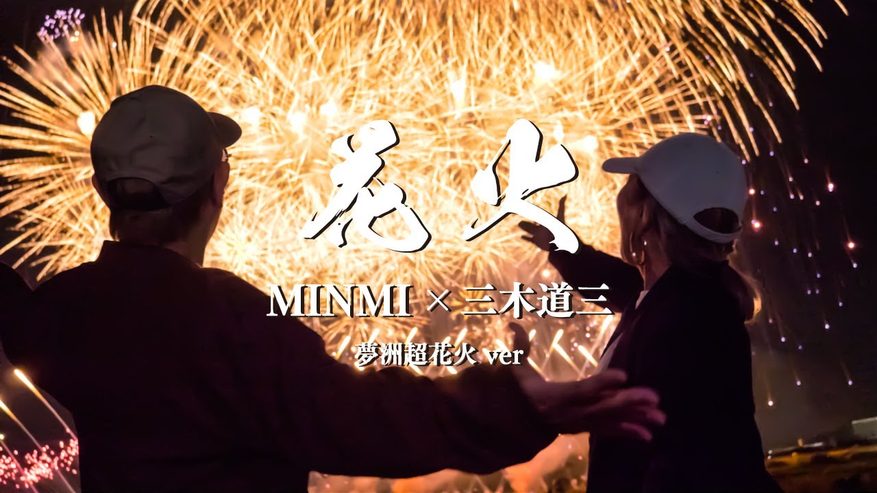 MINMI - 花火 MINMI &times; 三木道三【Lyric Video 夢州超花火ver.】