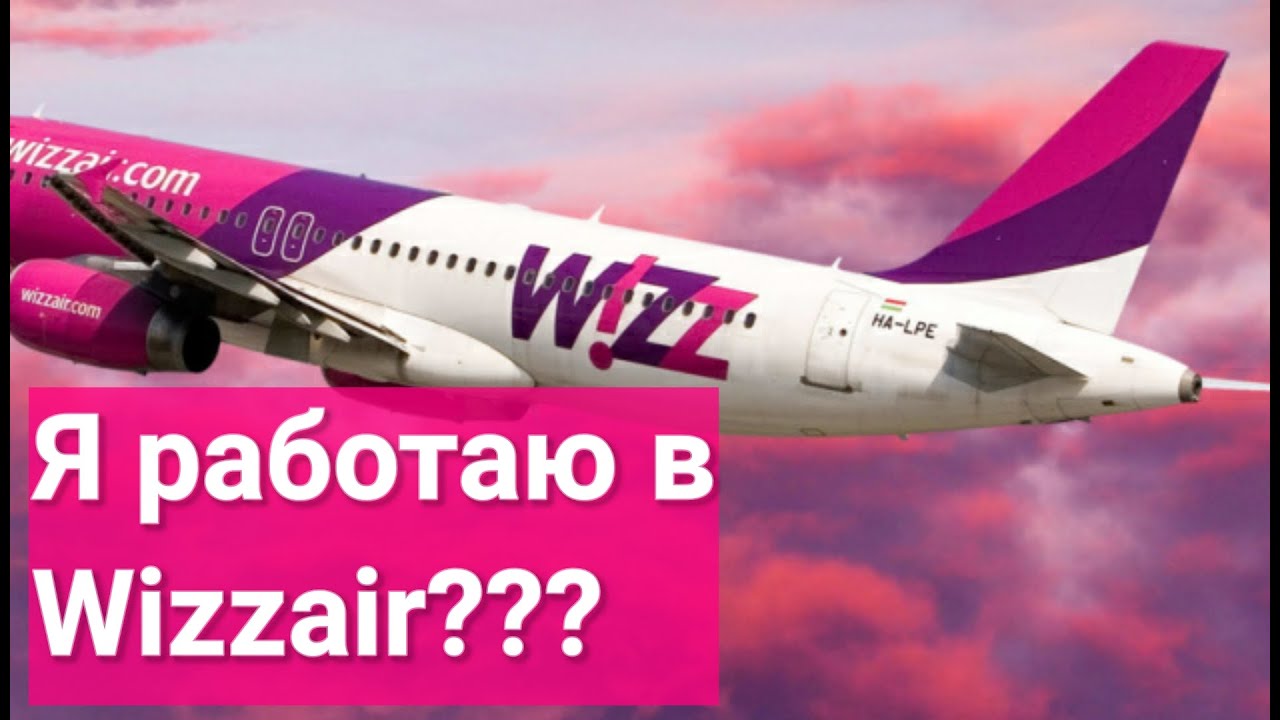 Я работаю в Wizzair?✈️ Мои мысли...