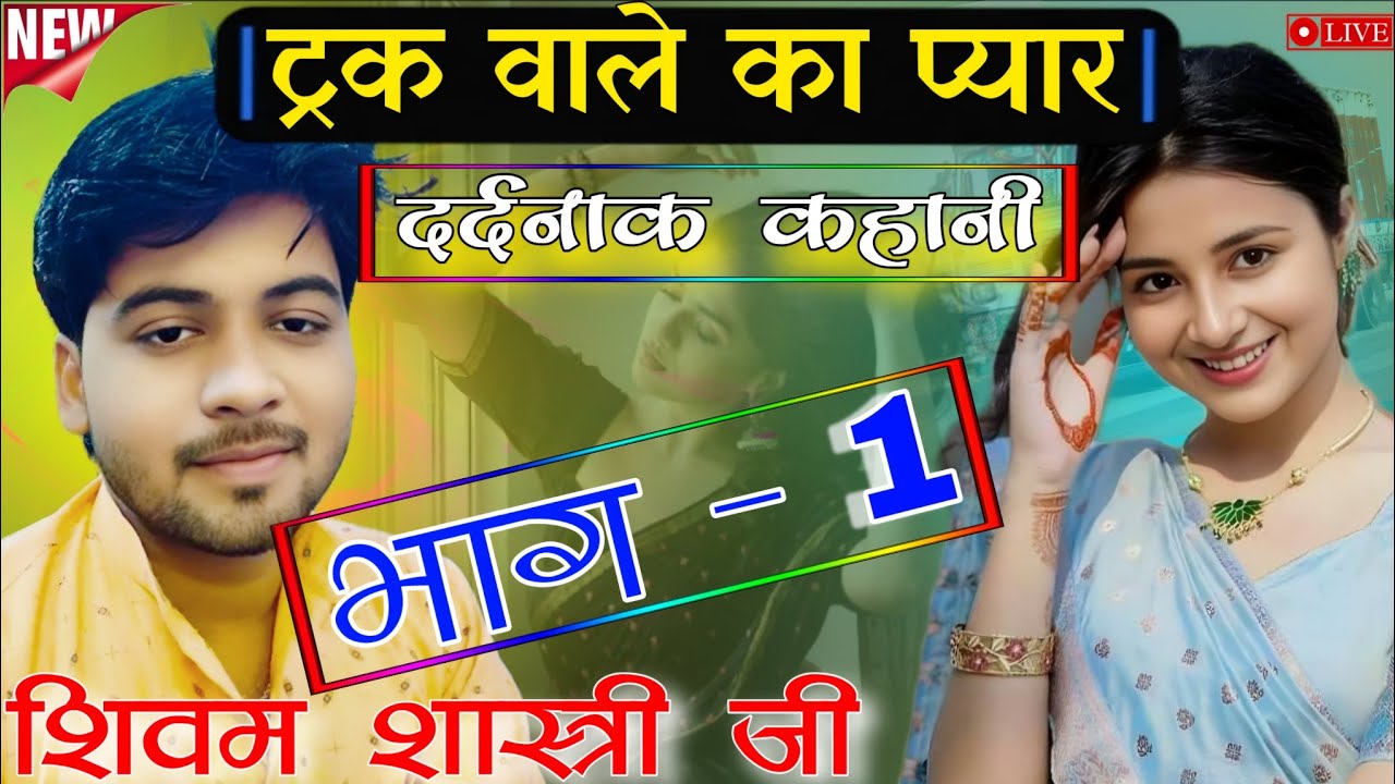 ट्रक वाले का प्यार | दर्दनाक कहानी | truck bale ka pyar | shivam shastri | kahani #shivam_shastri