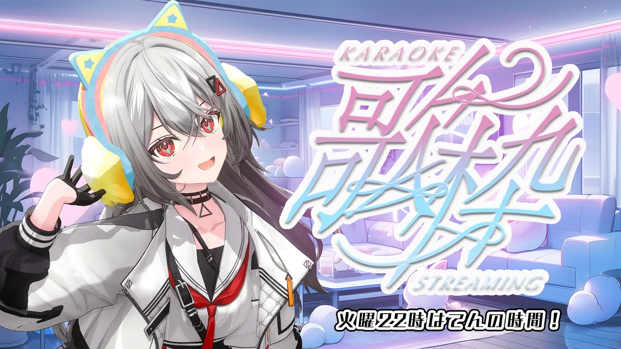 【#歌枠/#KARAOKE 】ライブ歌枠！⚡ 一緒にどうですか？　定期歌枠【巫てんり #vtuber　 】