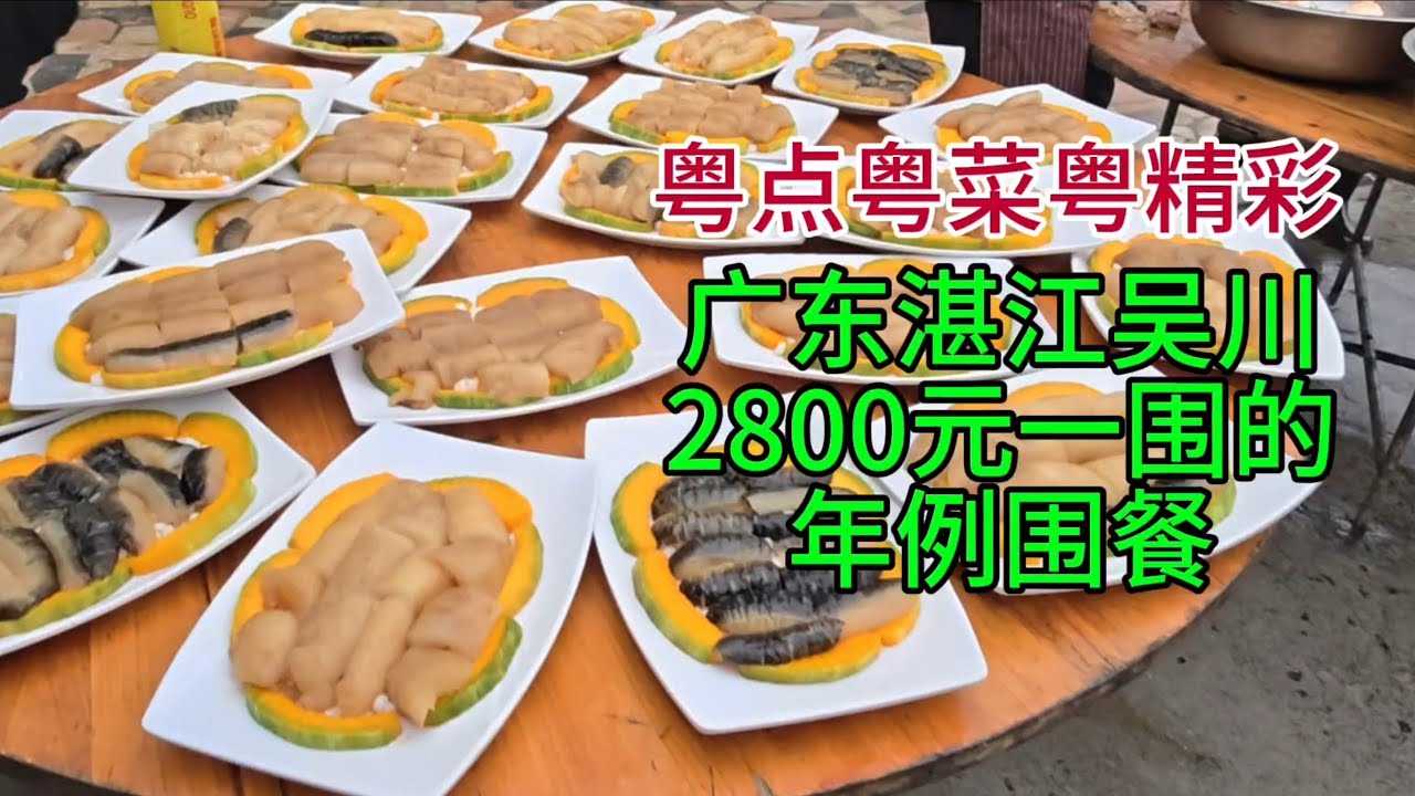 广东湛江吴川2800元一围的年例围餐