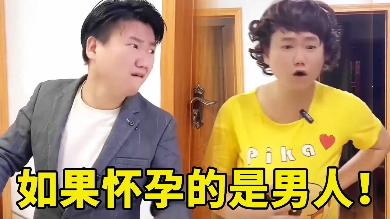 懷孕真的很辛苦嗎？假如性別轉換，懷孕的是男人！世界上會發生什麼事？ 【江傑忘吃藥】