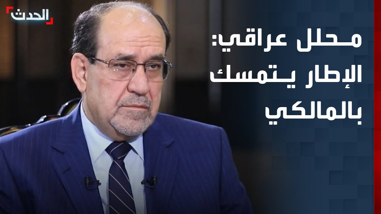 محلل: الإطار التنسيقي يتمسك بترشيح المالكي لرئاسة وزراء العراق