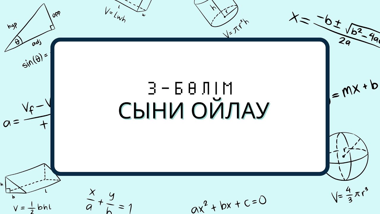 СЫНИ ОЙЛАУ-3. Магистратураға дайындық