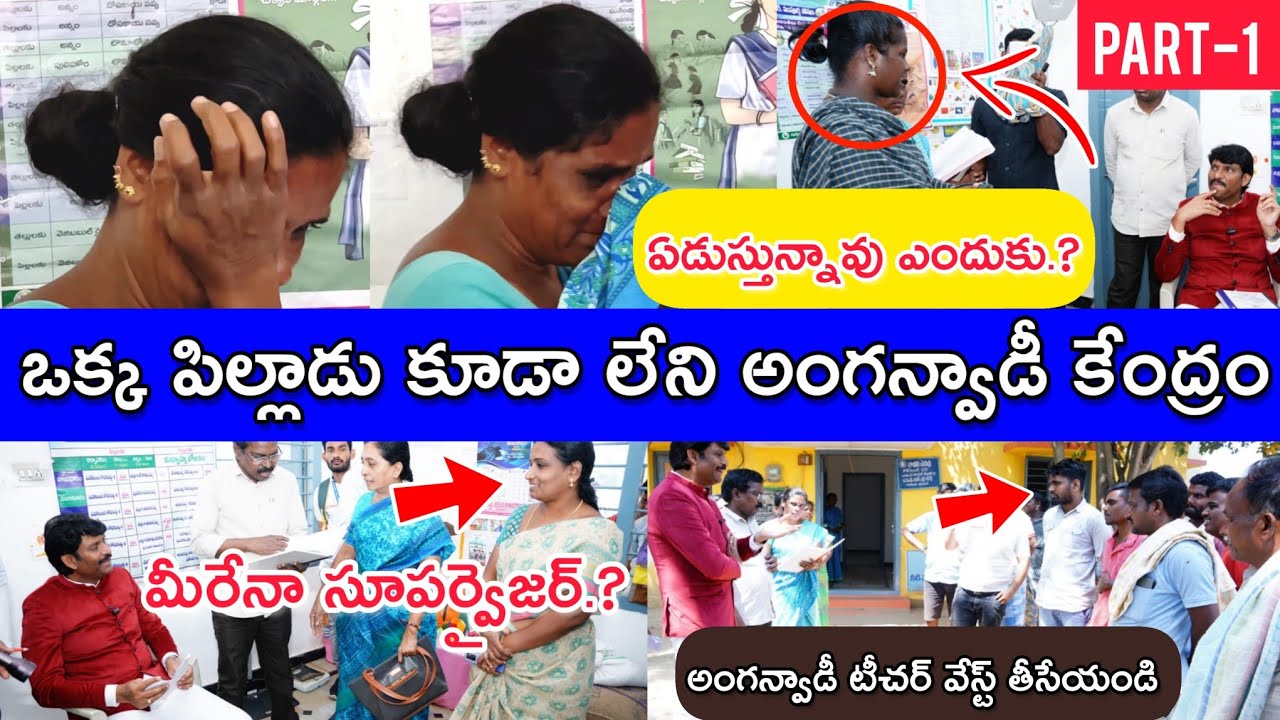 అంగన్వాడీ కేంద్రంలో గుడ్లు కోసం కొట్టుకున్నారు || Food Commission Chairman Inspection || Chittoor