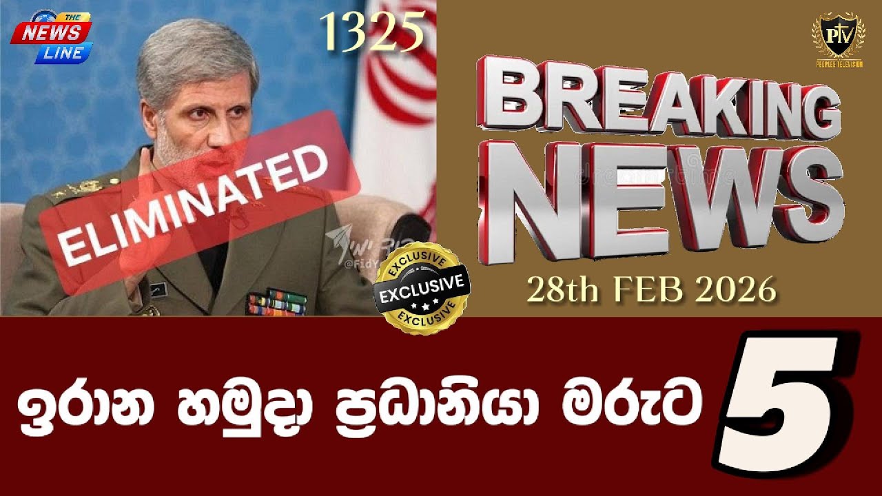 ඉරාන හමුදා ප්‍රධානියා මරුට I Peoples tv සජීවී විකාශය I