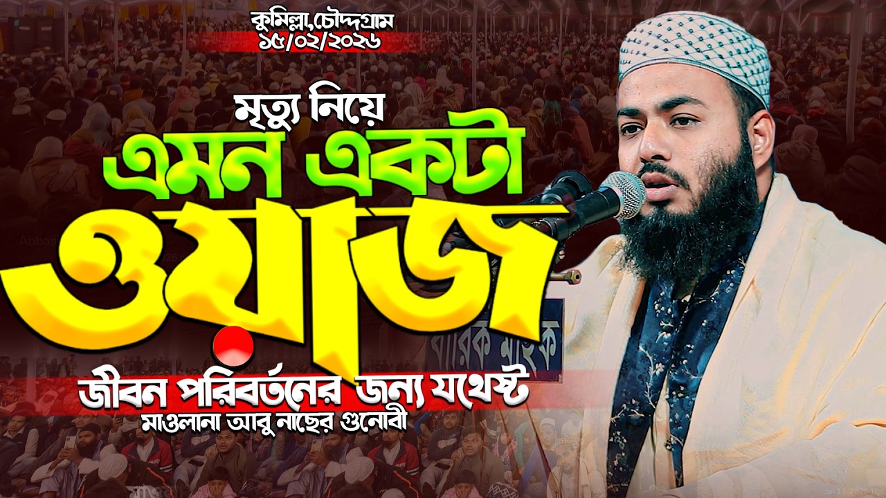 মৃত্যুর নিয়ে ওয়াজ একবার হলেও শুনুন| মাওলানা আবু নাছের গুনোবী|Abu Naser Gunob New waz2026