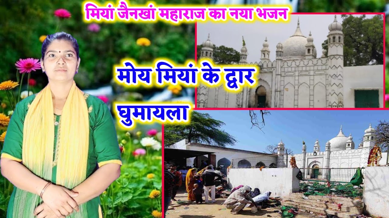 मियां जैनखां महाराज का नया भजन//मोय मियां के द्वार घुमायला||सिंगर 🔹 सरिता शास्त्री 