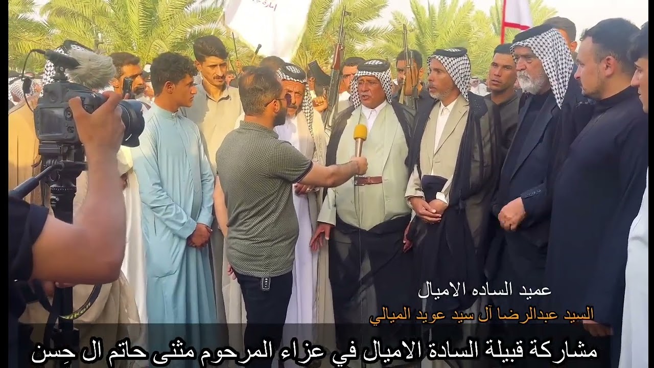 مشاركة السادة الاميال في عزاء المرحوم مثنى حاتم ال حسن