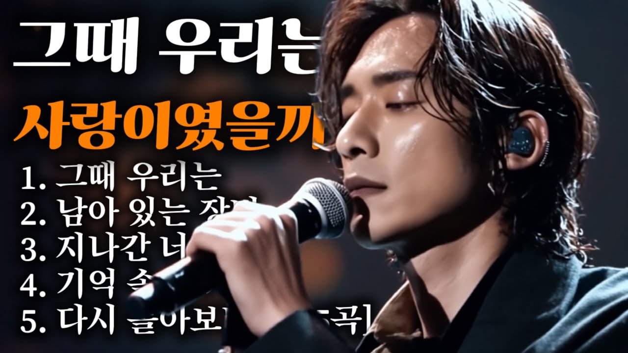 지나간 사랑을 떠올리는 밤｜그때 우리는 외 10곡 감성 락발라드 모음 (Remembering a Past Love at Night)