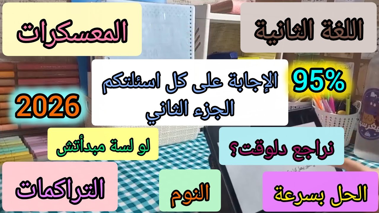 جاوبت على كل اسئلتكم الجزء الثاني ثانوية عامة ٢٠٢٦