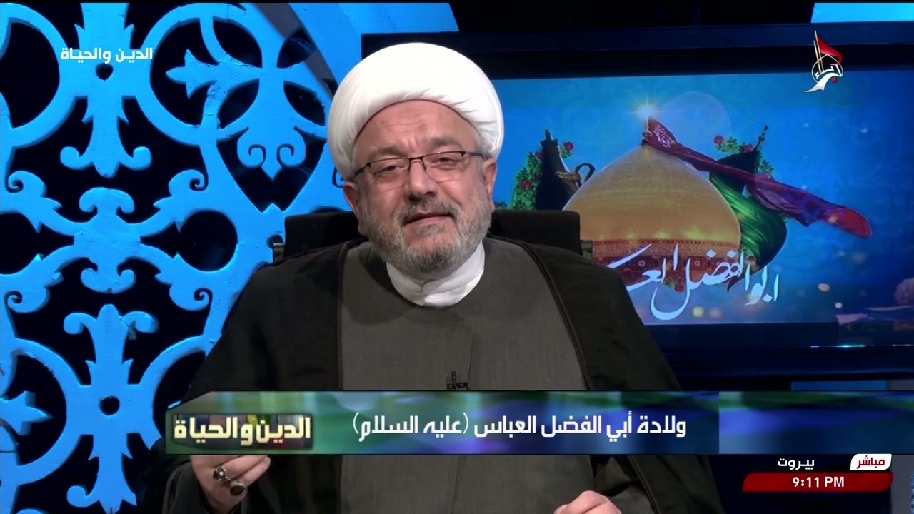 الدين والحياة - ولادة ابي الفضل العباس - عليه السلام - سماحة الشيخ محمد كنعان