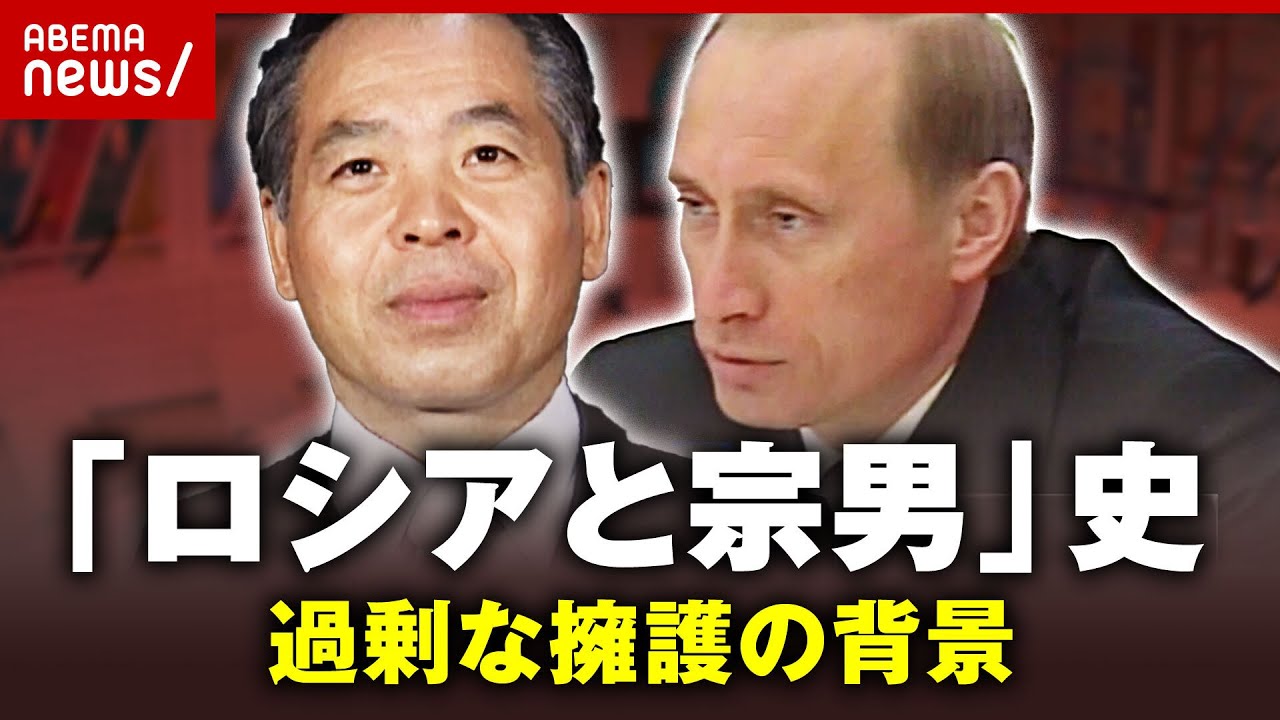 【除名処分】肩入れしすぎ？“ロシアと宗男”史からひも解く過剰な擁護の背景｜ABEMA的ニュースショー