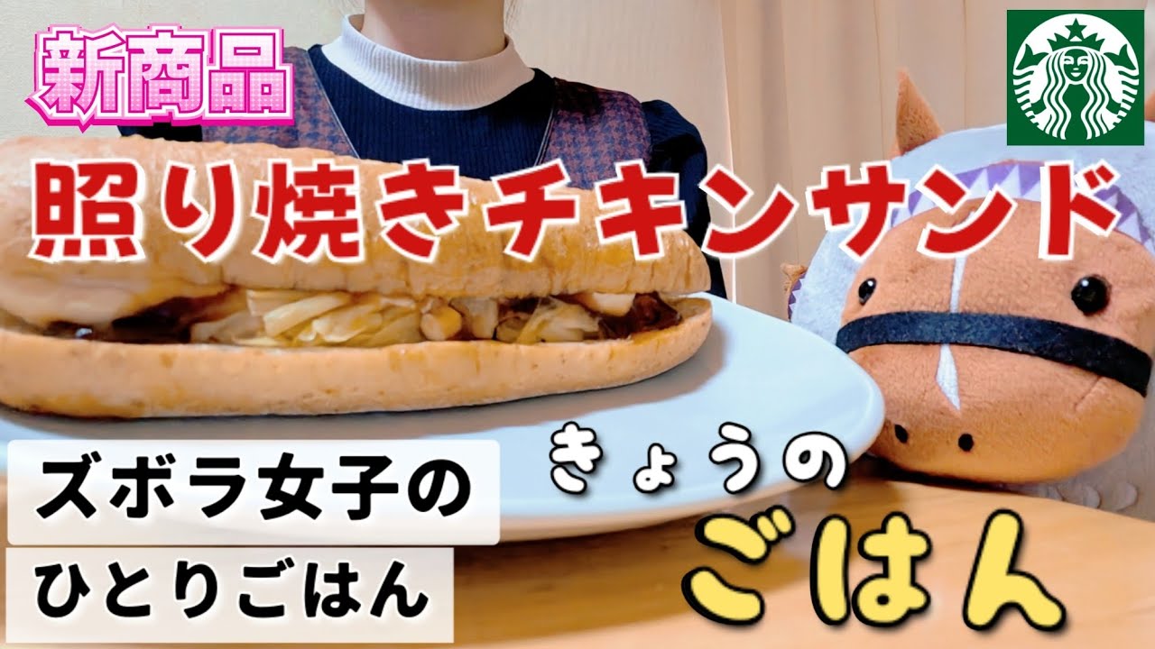 【ズボラ女子の日常】タレが絶妙！スタバの照り焼きチキンサンド【#こめこ飯 】