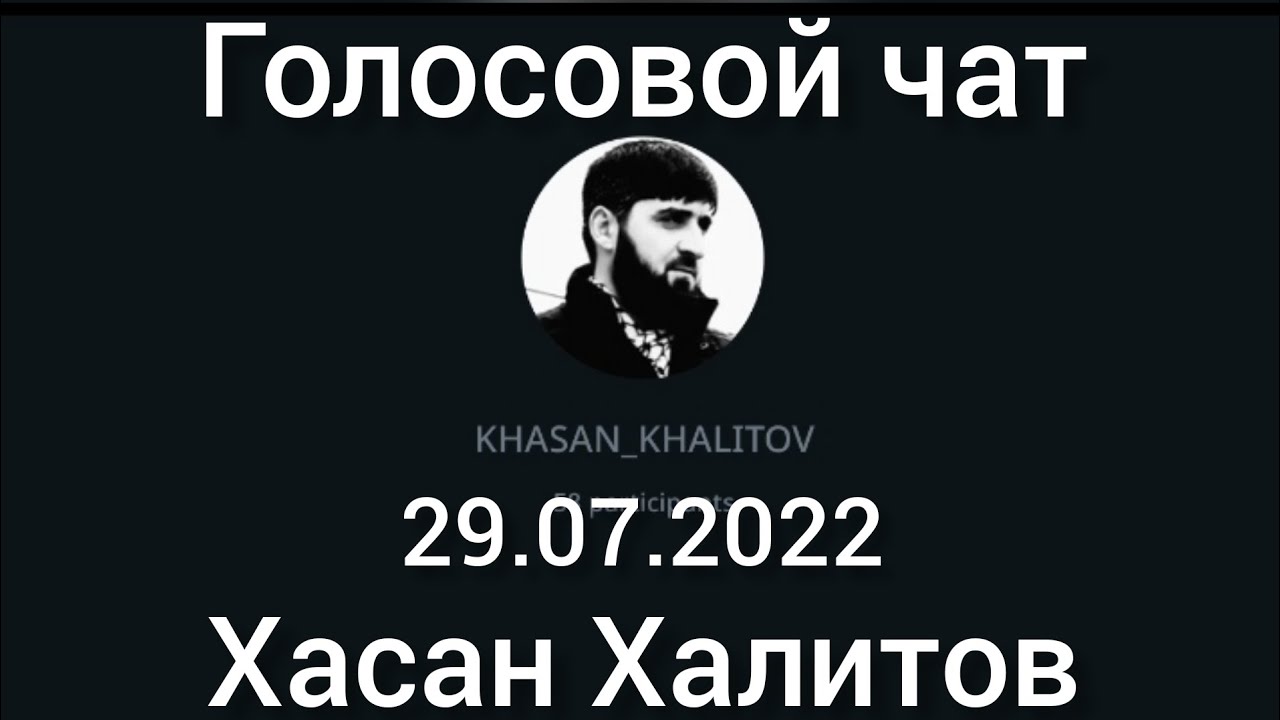 Голосовой чат , Хасан Халитов [ 29.07.2022 ]
