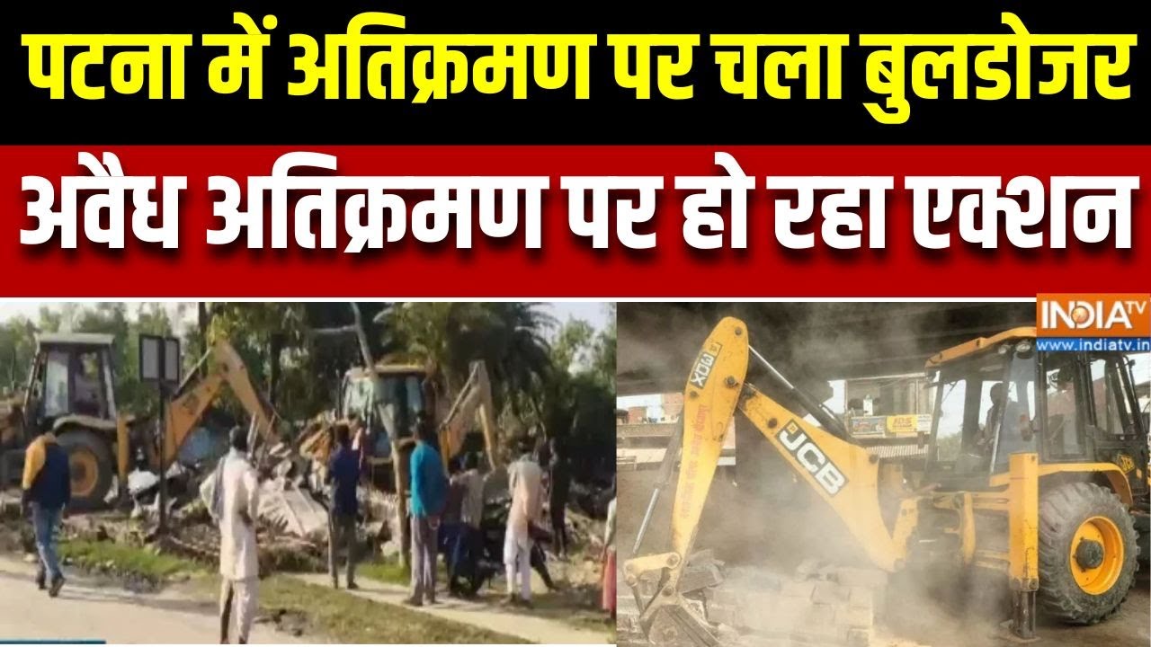 Bihar Bulldozer Action :  पटना में अतिक्रमण पर चला बुलडोजर, अवैध अतिक्रमण पर  हो रहा एक्शन