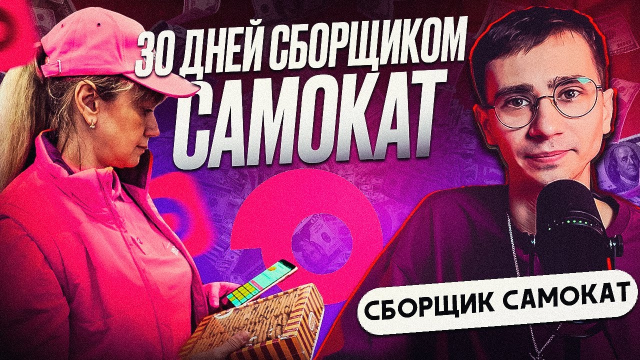 СКОЛЬКО СТОИТ СМЕНА СБОРЩИКА В САМОКАТЕ?| СКОЛЬКО ЗАРАБОТАЛ ЗА 30 ДНЕЙ?