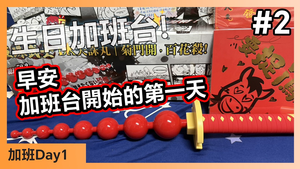 【生日加班台🍀】#2 早安!加班台的第一天 Day1【小薰台】