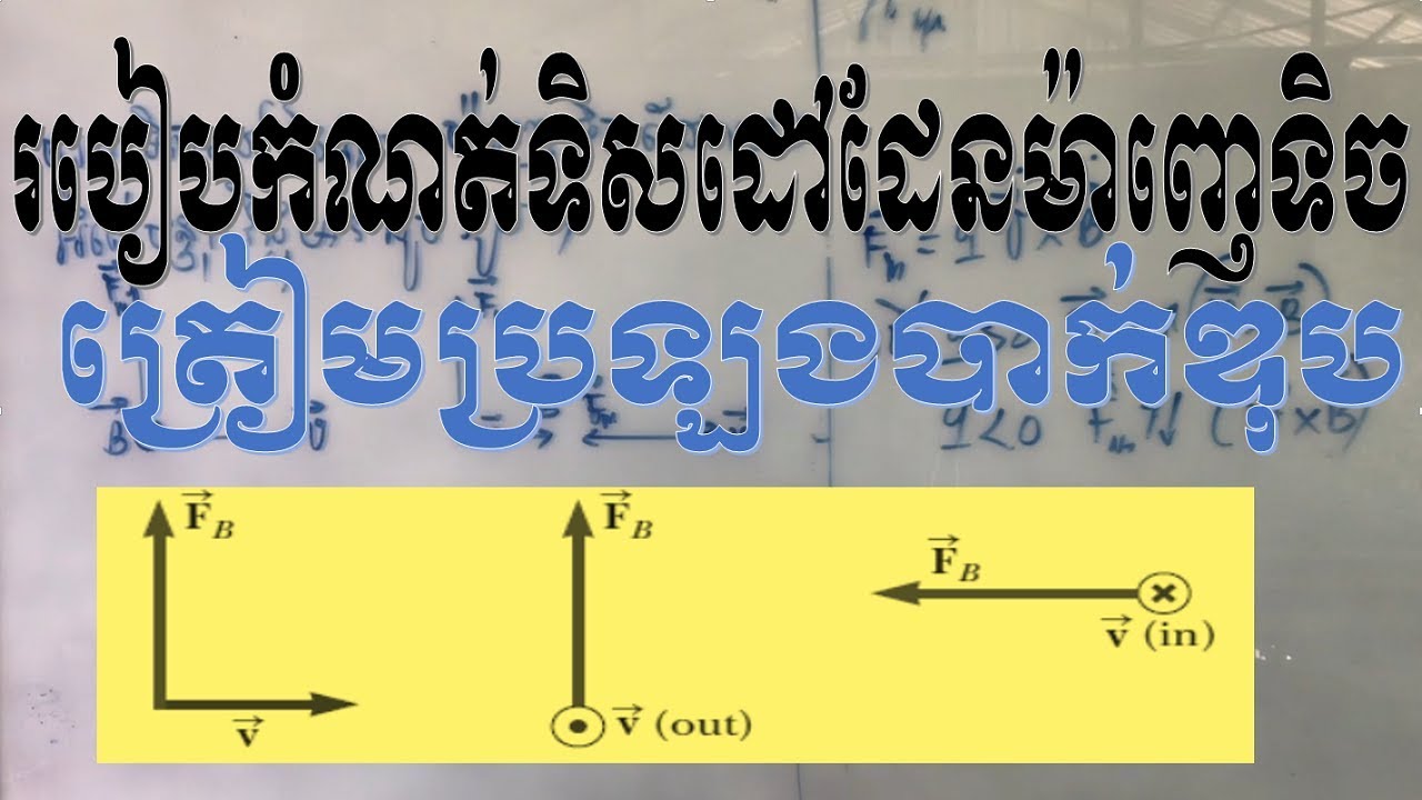 លំហាត់រូបវិទ្យាត្រៀមប្រឡងបាក់ឌុប