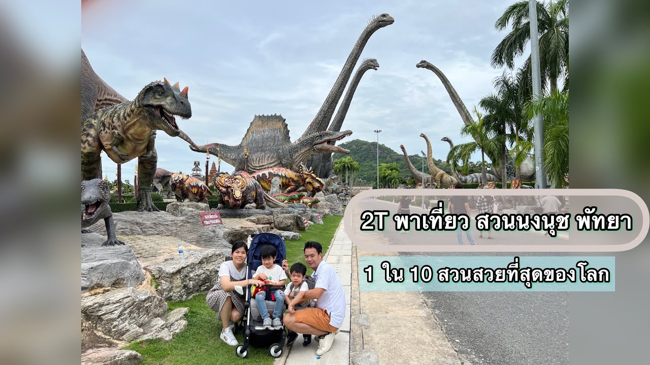 2T พาเที่ยว 🇹🇭 : สวนนงนุช พัทยา 1 ใน 10 สวนสวยที่สุดในโลก 🌎 🪴