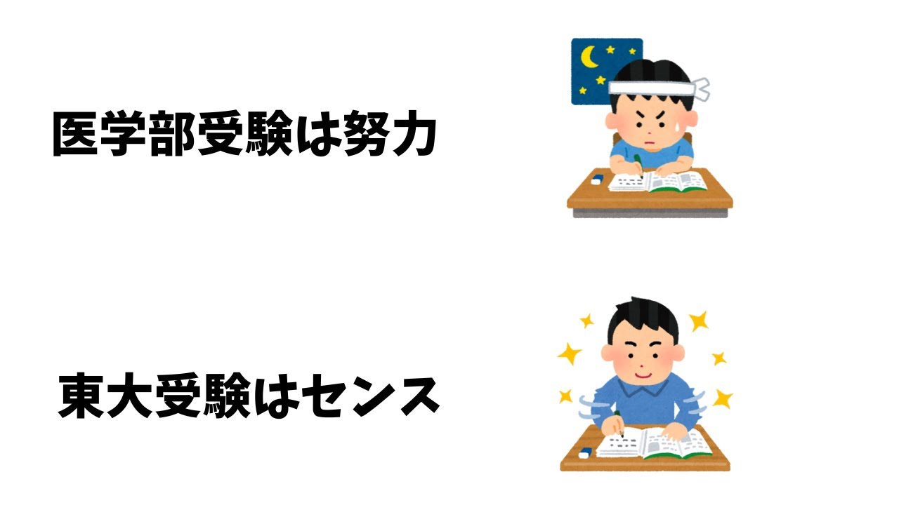 医学部受験は努力、東大受験はセンス