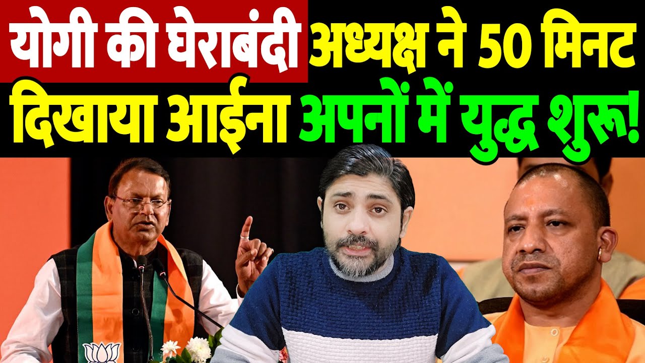 योगी की घेराबंदी! अध्यक्ष ने 50 मिनट में दिखाया आईना, अपनों में युद्ध शुरू! The Live TV |