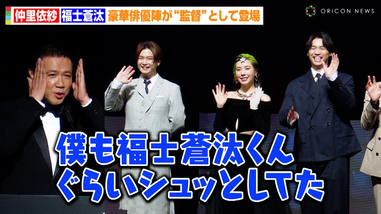 福士蒼汰、“大先輩”別所哲也のボヤキにタジタジ！？仲里依紗&千葉雄大ら俳優陣が監督として登場　『ショートショートフィルムフェスティバル＆アジア 2024』オープニングセレモニー