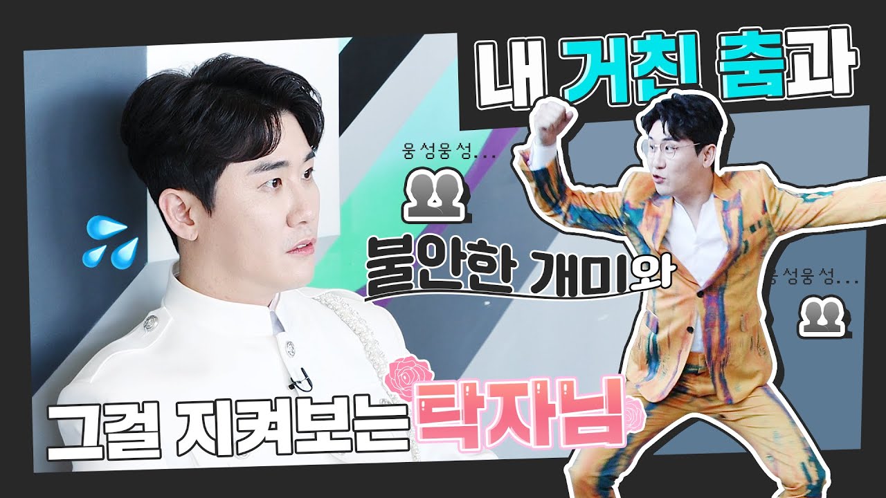 [ENG SUB] 영탁님... 이러시는 이유가 있을 거 아니에요😂