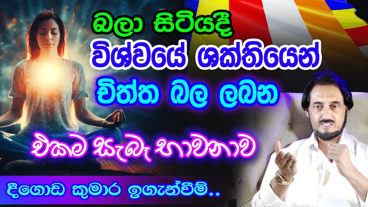 අසාර්ථක - බොරු භාවනාවලින් දැන් මිදෙන්න කාලයයි.. | Deegoda Kumara Spiritual Speech