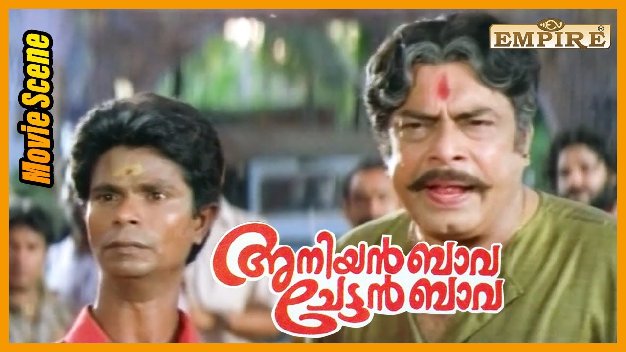 കണ്ണിറുക്കി കാണിക്കാൻ ഞങ്ങൾ എന്താടാ പെണ്ണുങ്ങൾ ആണോടാ തെണ്ടി  🤣 | Aniyan Bava Chetan Bava comedy |