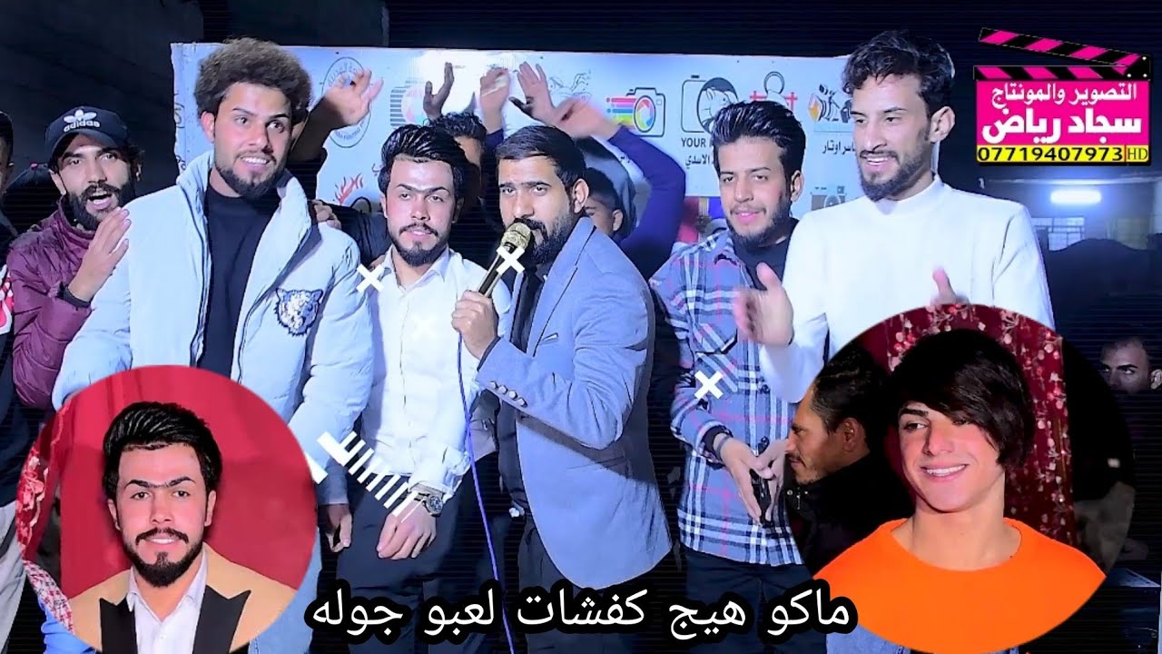 ماكو هيج لعبو جوله جماعت العريس حفل زفاف كرار رسول التصوير والمونتاج سجاد رياض 07719407973