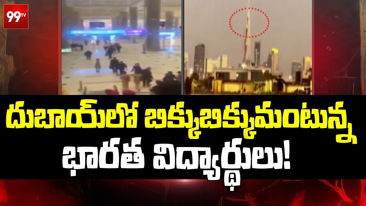 దుబాయ్ లో బిక్కుబిక్కుమంటున్న భారత విద్యార్థులు | Iran-Israel War | @99TVTelugu