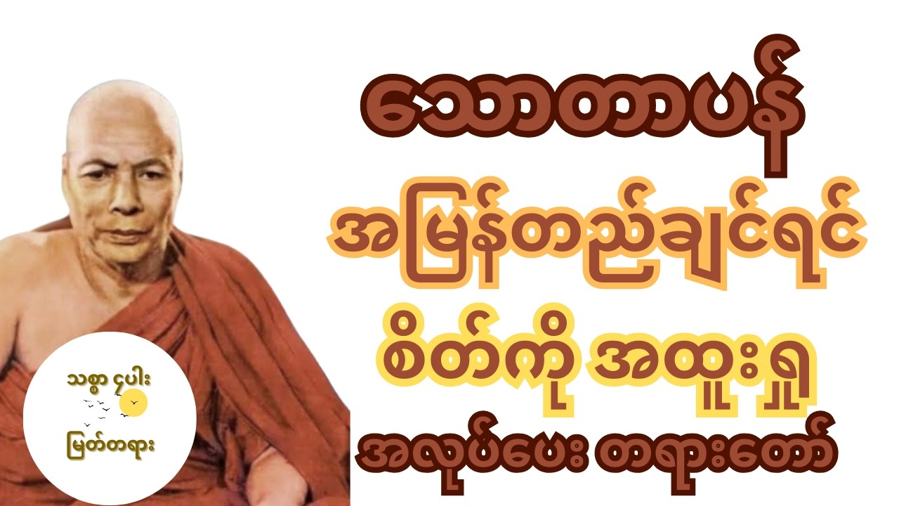 မလုပ်မဖြစ်တဲ့ အလုပ်သည် ဝိပဿနာ ကျေးဇူးတော်ရှင် အဂ္ဂမဟာပဏ္ဍိတ မိုးကုတ်ဆရာတော်ကြီးဦးဝိမလ