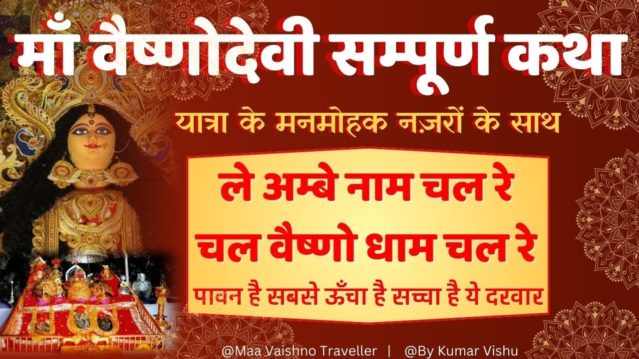 माँ वैष्णोदेवी सम्पूर्ण कथा | ले अम्बे नाम चल रे #VaishnoDevi Live Darshan & Yatra #VaishnoDeviKatha