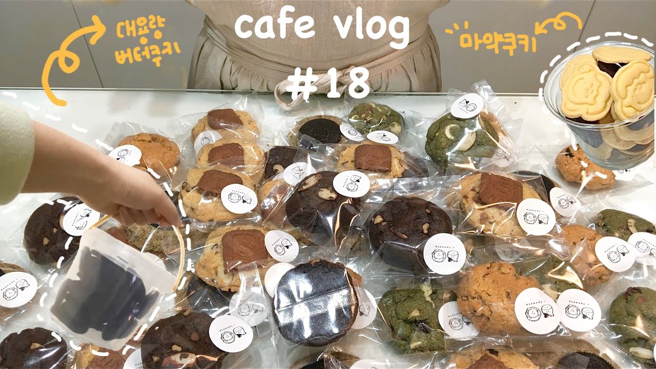 개인카페 브이로그 #18 | 대기업 퇴사후 디저트카페 운영하는 젊은 사장들의 하루💙 | 쿠키대량생산 | cafevlog | dessertcafe