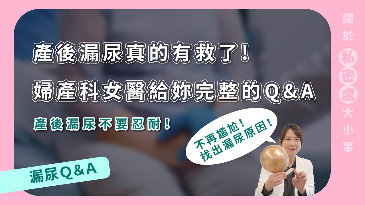 產後漏尿真的有救了! 婦產科女醫給妳完整的Q&A EP38