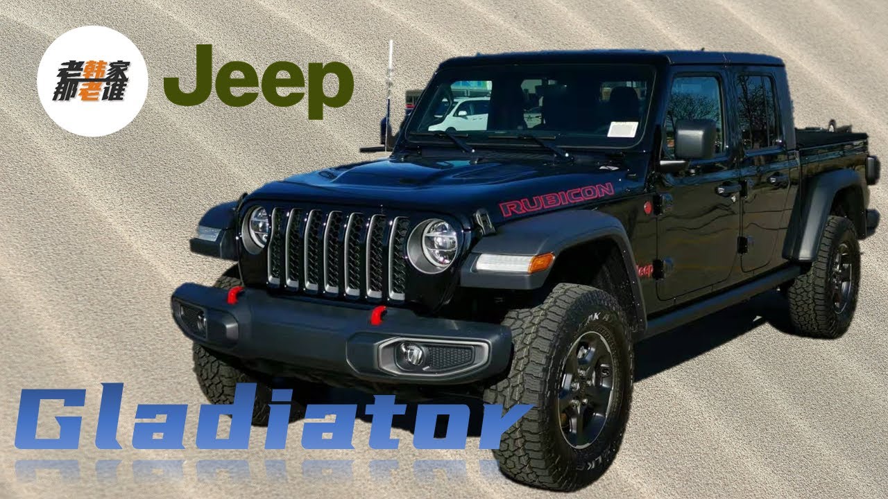 JEEP Gladiator truck 不讨论越野 只看看他适不适合日常代步&mdash;老韩抢先北美体验2020款吉普角斗士皮卡
